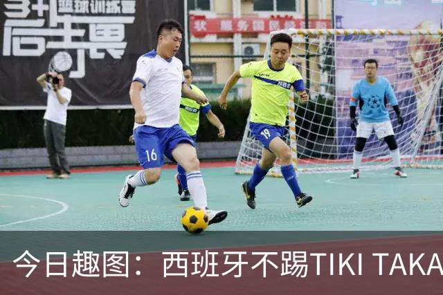 今日趣图：西班牙不踢TIKI TAKA 改踢TIK TOK了