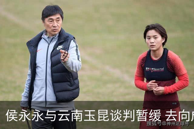 侯永永与云南玉昆谈判暂缓 去向成疑 寻觅新下家