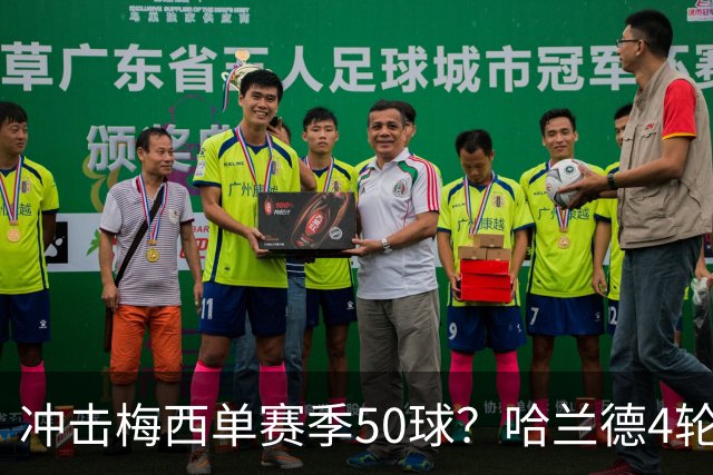 冲击梅西单赛季50球？哈兰德4轮9球