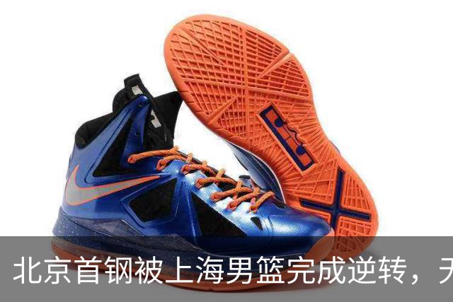 北京首钢被上海男篮完成逆转，无缘决赛，赵睿这样回应，责怪自己