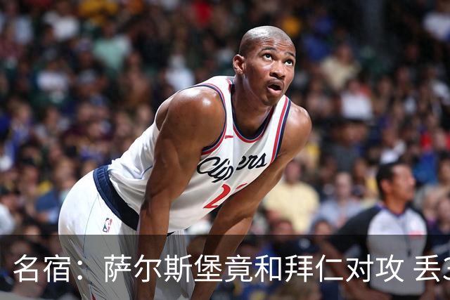名宿：萨尔斯堡竟和拜仁对攻 丢3个球后就芭比Q了