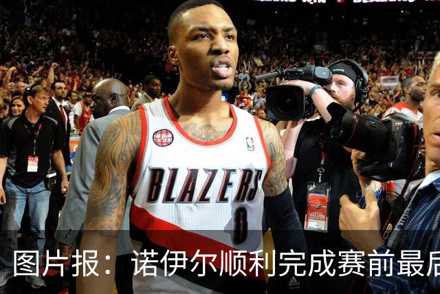 图片报：诺伊尔顺利完成赛前最后一练，将首发出战库拉索