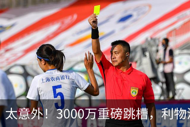 太意外！3000万重磅跳槽，利物浦太子空降国米能否彻底蜕变?