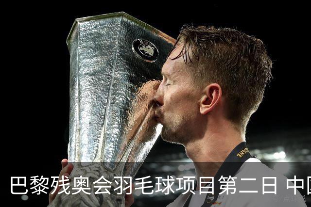 巴黎残奥会羽毛球项目第二日 中国队取得14胜4负