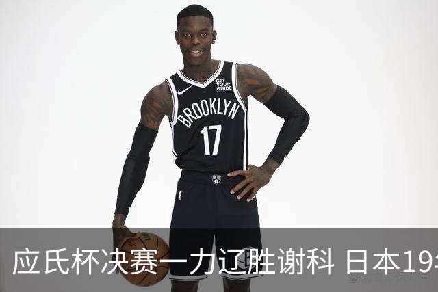 应氏杯决赛一力辽胜谢科 日本19年后重夺世冠