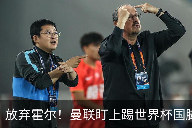 放弃霍尔！曼联盯上踢世界杯国脚，身价2500万，19岁小将迎来大考