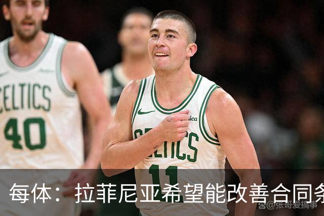 每体：拉菲尼亚希望能改善合同条款，与其他重要队友处于同一水平