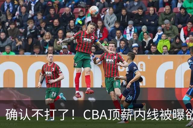 确认不打了！CBA顶薪内线被曝欲离队，加盟广东驰援杜锋成首选？