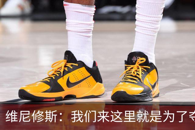 维尼修斯：我们来这里就是为了夺冠；我的身体达到了梦想的状态