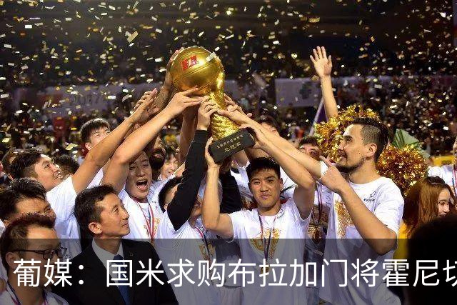 葡媒：国米求购布拉加门将霍尼切克，对方坚持要价不低于3000万欧