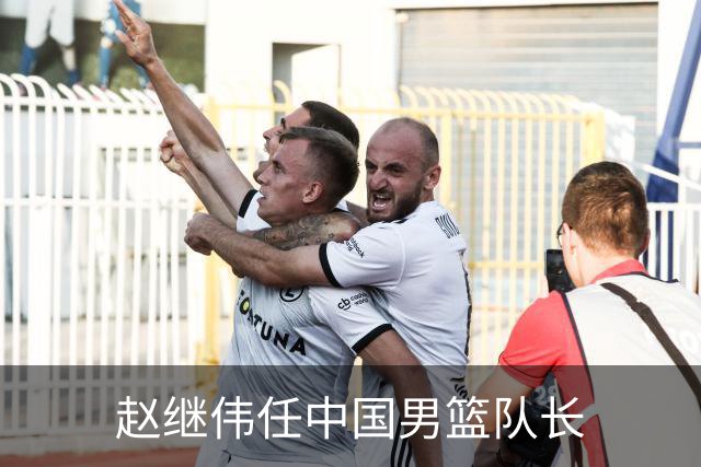 赵继伟任中国男篮队长