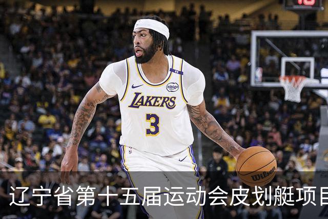 辽宁省第十五届运动会皮划艇项目在沈阳丁香湖火热开赛