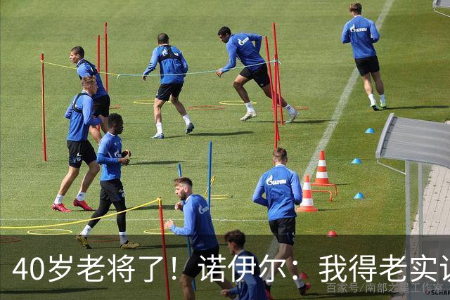 40岁老将了！诺伊尔：我得老实说，一开始我确实用的是随身听