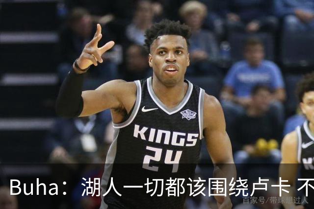 Buha：湖人一切都该围绕卢卡 不过他和詹姆斯都处于赢在当下局面