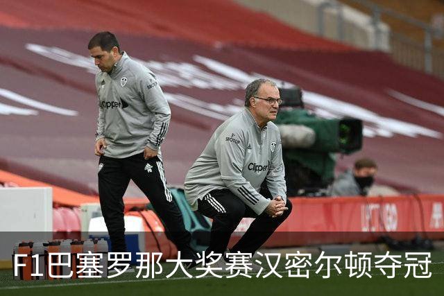 F1巴塞罗那大奖赛汉密尔顿夺冠