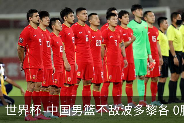 世界杯-中国男篮不敌波多黎各 0胜3负无缘16强