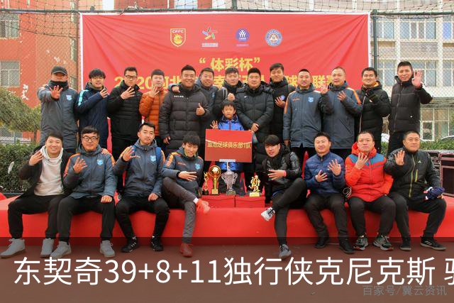 东契奇39+8+11独行侠克尼克斯 骑士剪网8连胜