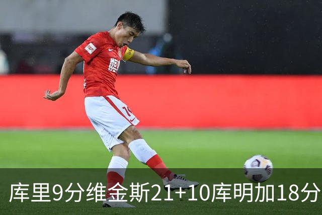 库里9分维金斯21+10库明加18分 勇士大胜76人