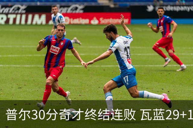 普尔30分奇才终结连败 瓦蓝29+13率鹈鹕3连胜