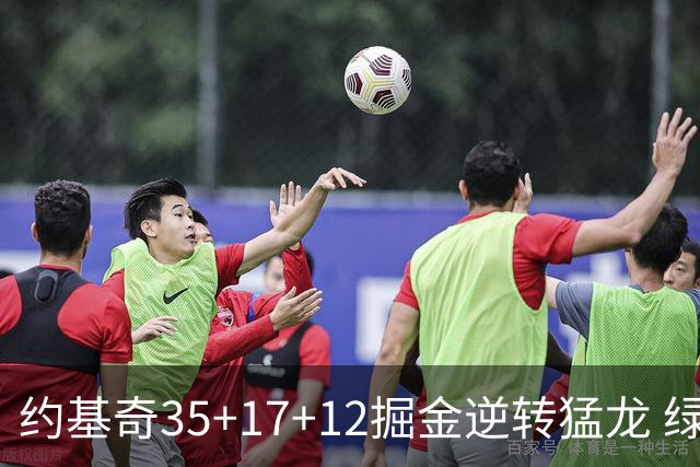 约基奇35+17+12掘金逆转猛龙 绿军大胜开拓者