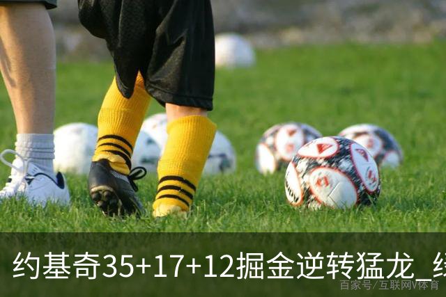 约基奇35+17+12掘金逆转猛龙 绿军大胜开拓者