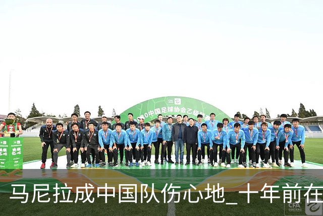 马尼拉成中国队伤心地 十年前在这输中国台北